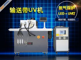 廠家定制輸送帶式氮氣保護(hù)UV機(jī)