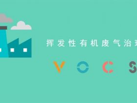 印刷企業(yè)如何從末端治理VOCs排放