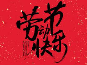 中山精科祝大家五一勞動(dòng)節(jié)快樂！