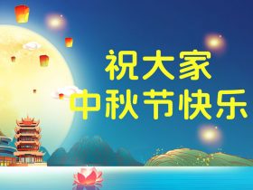 中山精科祝大家中秋節(jié)快樂(lè)，吉祥團(tuán)圓！