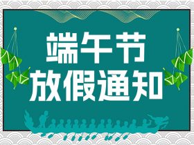 中山精科2023年端午節(jié)放假通知