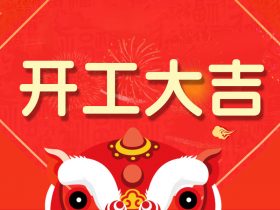 開工大吉 | 中山精科祝您“豬”事順利！