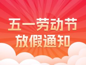 中山精科2023年五一勞動節放假通知