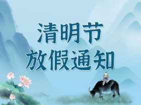 中山精科2023年清明節放假通知