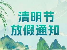 中山精科清明節(jié)放假通知