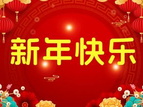 中山精科祝大家新年快樂,牛年大吉！