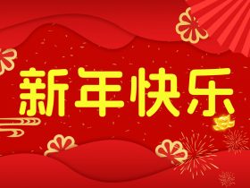 中山精科祝大家新年大吉