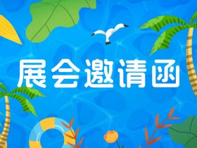 【展會邀請】中山精科與你相約2019中國（廣東）國際印刷技術展覽會