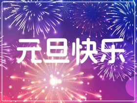 中山精科恭祝大家元旦快樂