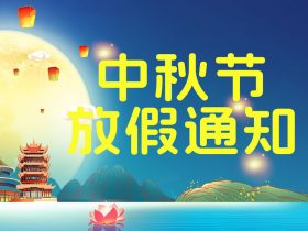 圓月當(dāng)空 共享佳節(jié) – 中秋節(jié)放假通知