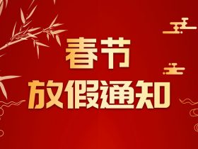 中山精科2019春節(jié)放假通知