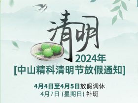 中山精科清明節(jié)放假通知