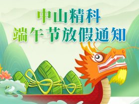 中山精科 | 端午節放假通知